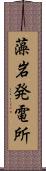 藻岩発電所 Scroll