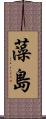 藻島 Scroll