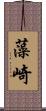 藻崎 Scroll