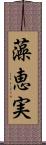 藻恵実 Scroll