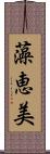 藻恵美 Scroll