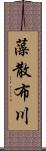 藻散布川 Scroll