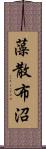 藻散布沼 Scroll
