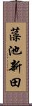 藻池新田 Scroll