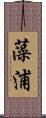 藻浦 Scroll