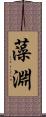 藻淵 Scroll