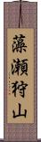 藻瀬狩山 Scroll