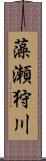 藻瀬狩川 Scroll