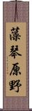 藻琴原野 Scroll