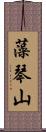 藻琴山 Scroll