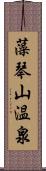 藻琴山温泉 Scroll