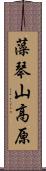 藻琴山高原 Scroll