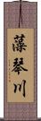 藻琴川 Scroll
