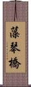 藻琴橋 Scroll
