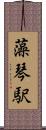 藻琴駅 Scroll