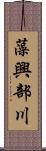 藻興部川 Scroll