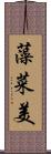 藻菜美 Scroll