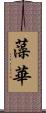 藻華 Scroll