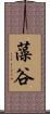 藻谷 Scroll