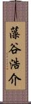 藻谷浩介 Scroll