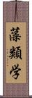 藻類学 Scroll