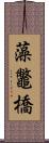 藻鼈橋 Scroll