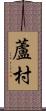 蘆村 Scroll