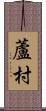 蘆村 Scroll