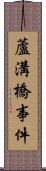 蘆溝橋事件 Scroll