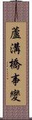 蘆溝橋事變 Scroll