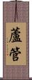 蘆管 Scroll