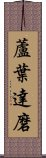 蘆葉達磨 Scroll