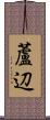 蘆辺 Scroll