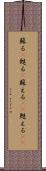 蘇る(P) Scroll