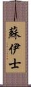 蘇伊士 Scroll