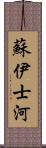 蘇伊士河 Scroll