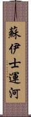 蘇伊士運河 Scroll