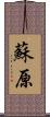 蘇原 Scroll