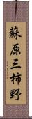 蘇原三柿野 Scroll