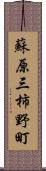 蘇原三柿野町 Scroll