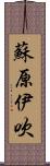 蘇原伊吹 Scroll