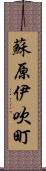 蘇原伊吹町 Scroll