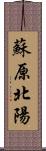 蘇原北陽 Scroll