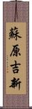 蘇原吉新 Scroll