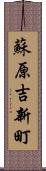 蘇原吉新町 Scroll