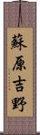 蘇原吉野 Scroll