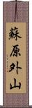 蘇原外山 Scroll