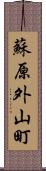 蘇原外山町 Scroll