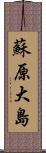 蘇原大島 Scroll