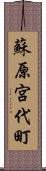 蘇原宮代町 Scroll